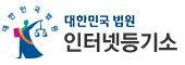 인터넷등기소